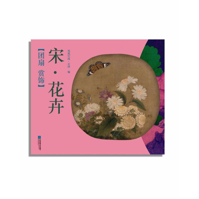 团扇 赏饰宋.花卉