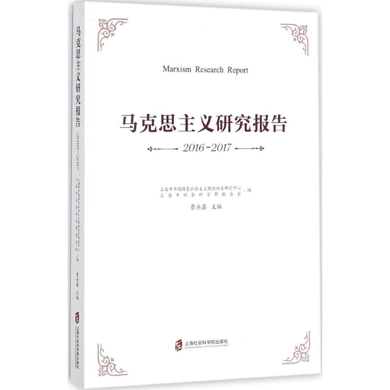 马克思主义研究报告2016-2017
