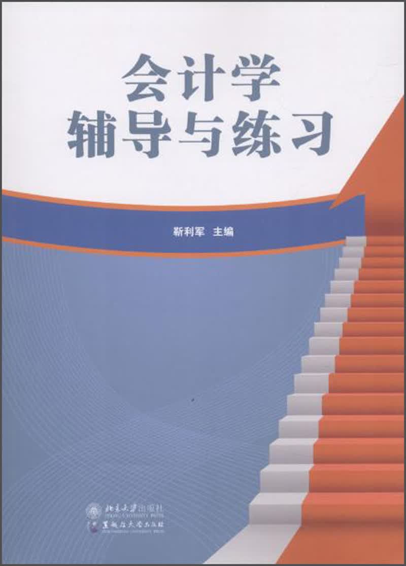 会计学辅导与练习/靳利军