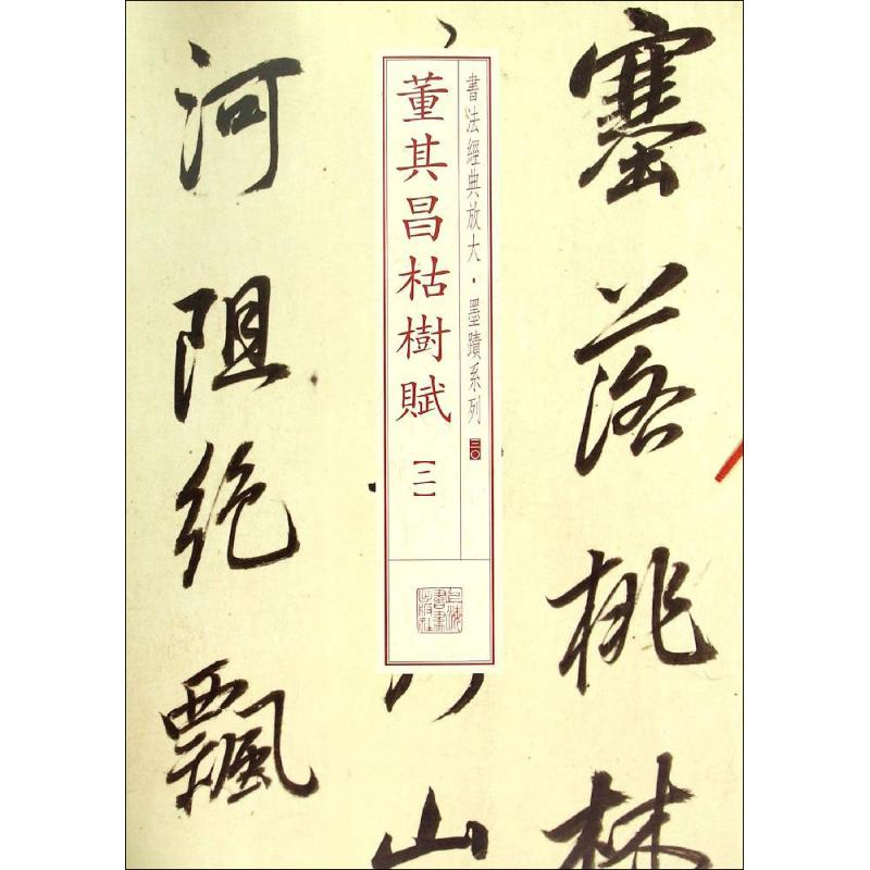 董其昌枯树赋.2(30)