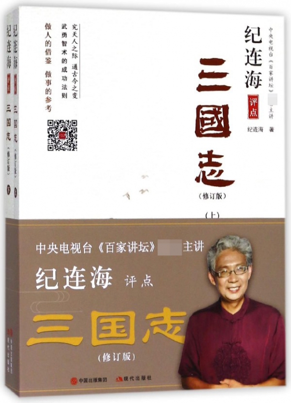 纪连海评点三国志(修订版上下)