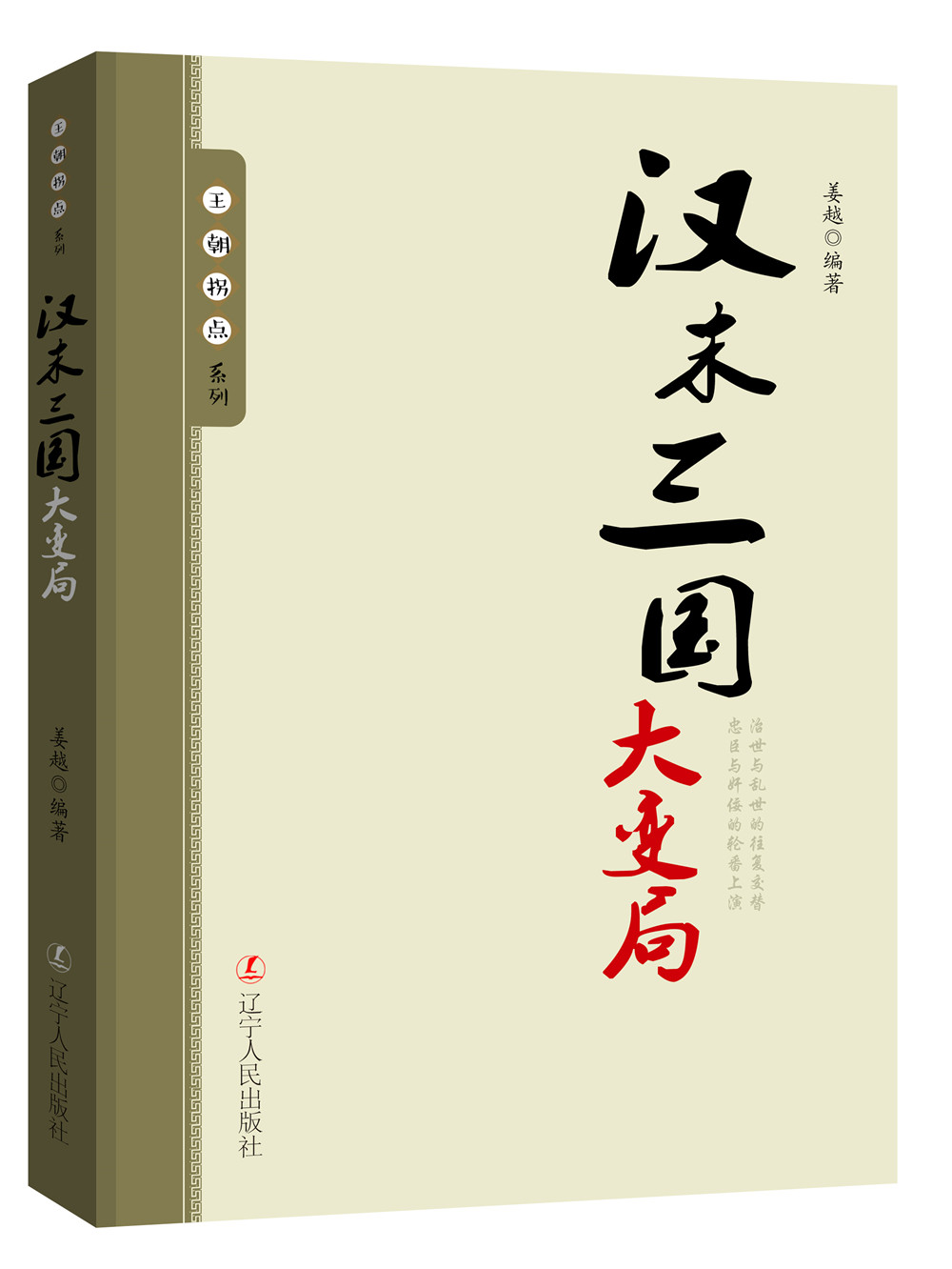 王朝拐点系列：汉末三国大变局