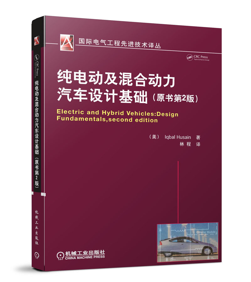 纯电动及混合动力汽车设计基础原书第2版
