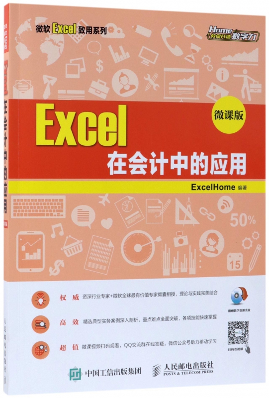 Excel在会计中的应用(附光盘微课版)/微软Excel致用系列