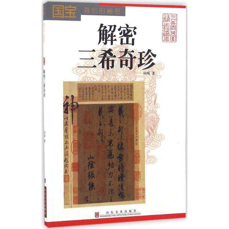 解密三希奇珍