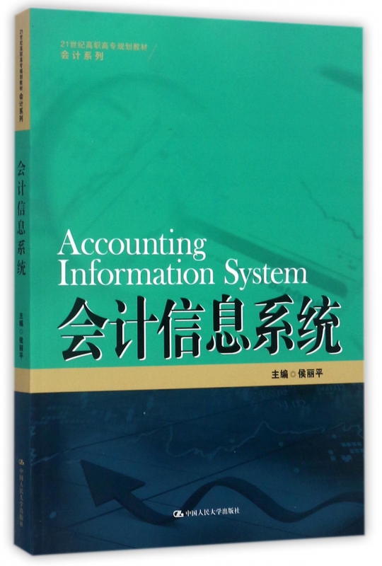会计信息系统(21世纪高职高专规划教材)/会计系列
