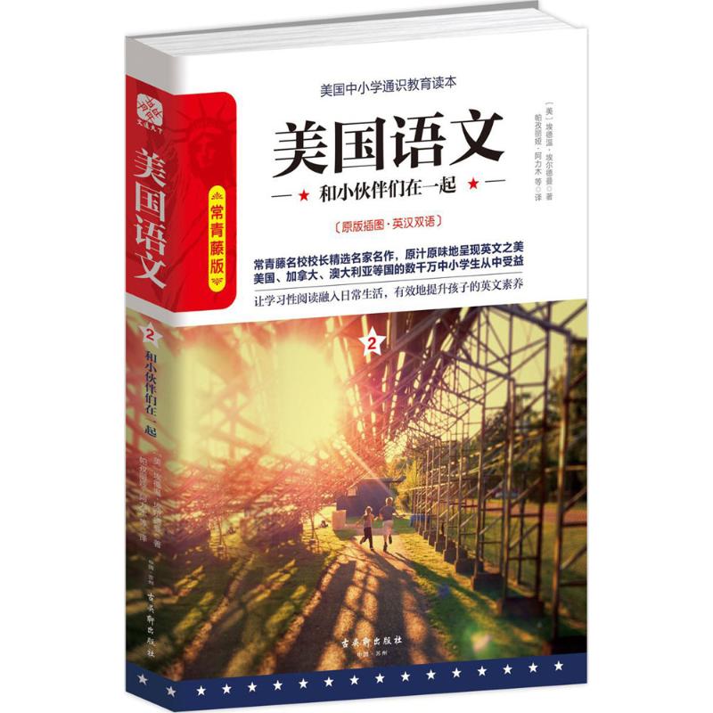美国语文(常青藤版)和小伙伴们在一起