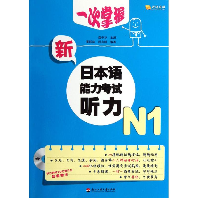 一次掌握新日本语能力考试听力(附光盘N1)