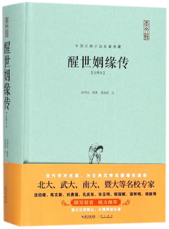 醒世姻缘传(注释本)(精)/中国古典小说名著典藏