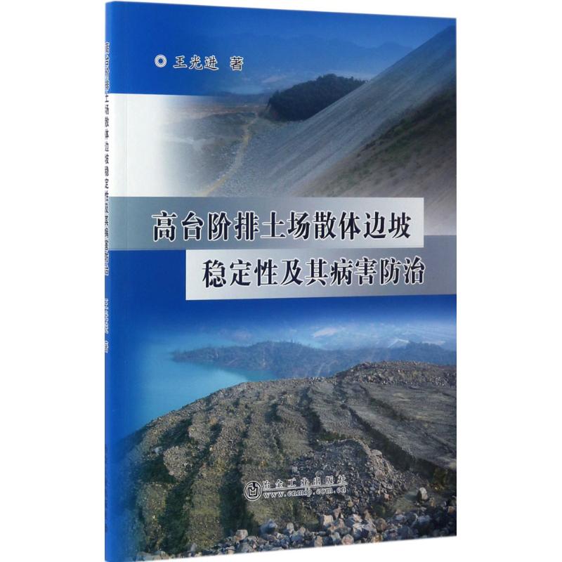 高台阶排土场散体边坡稳定性及其病害防治