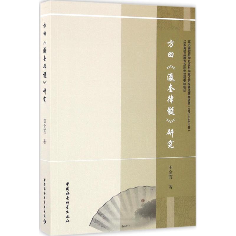 方回《瀛奎律髓》研究