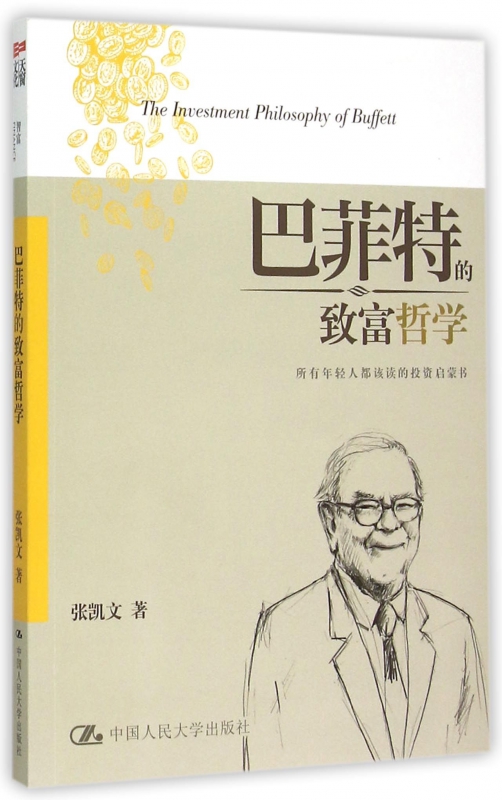 巴菲特的致富哲学