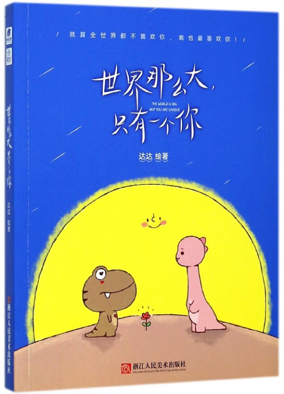 世界那么大只有一个你