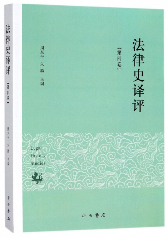 法律史译评(第4卷)