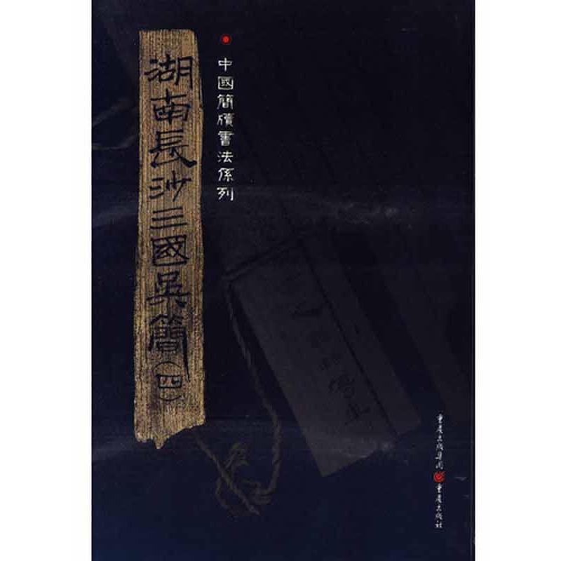湖南长沙三国吴简(四)