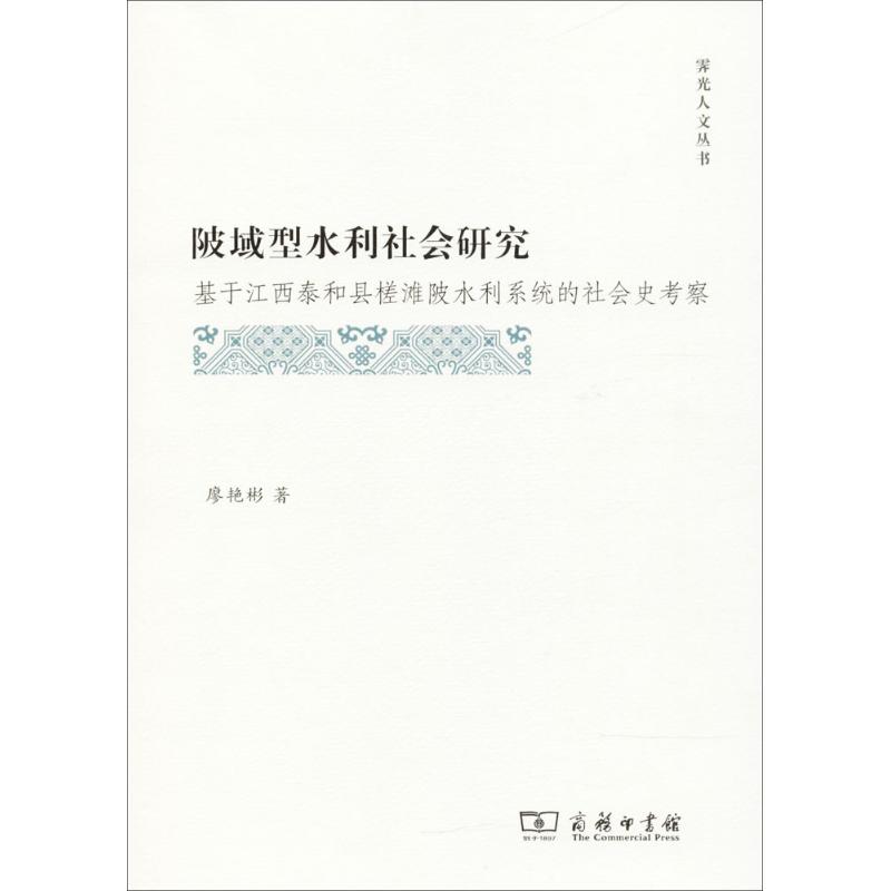陂域型水利社会研究