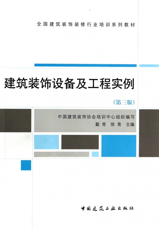 建筑装饰设备及工程实例(第3版全国建筑装饰装修行业培训系列教材)