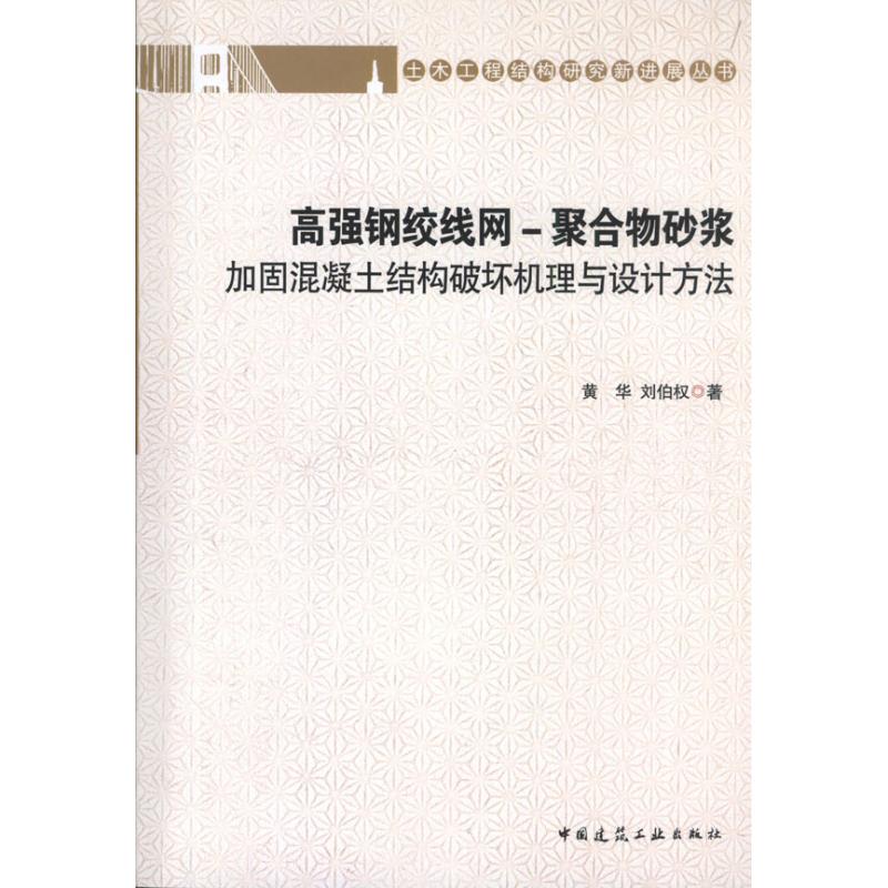 高强钢绞线网-聚合物砂浆