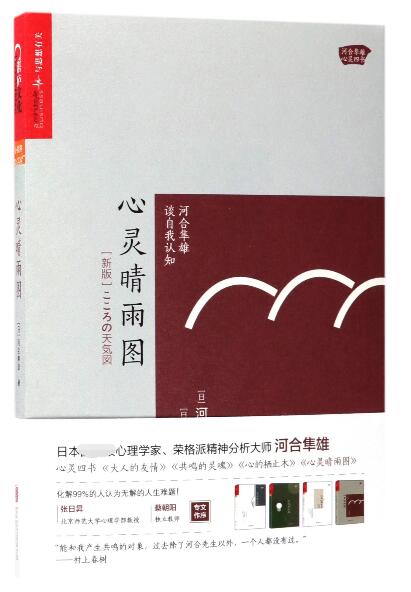 心灵晴雨图(河合隼雄谈自我认知新版)/河合隼雄心灵四书