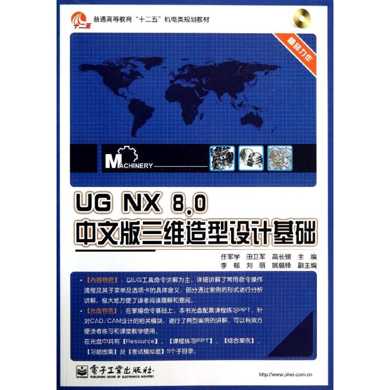 UG NX 8.0中文版三维造型设计基础