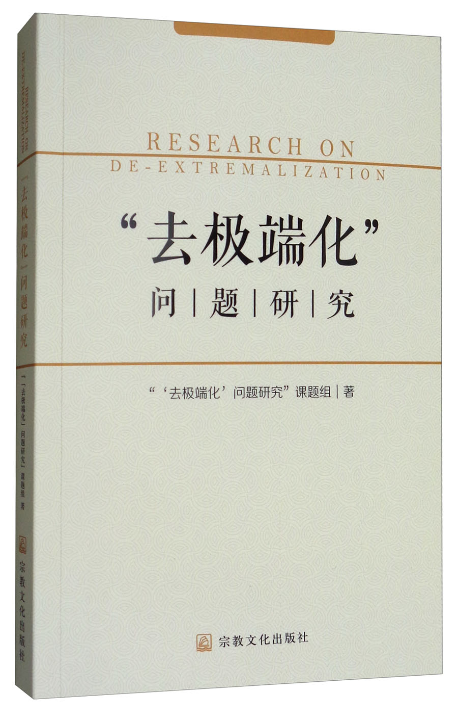 “去极端化”问题研究