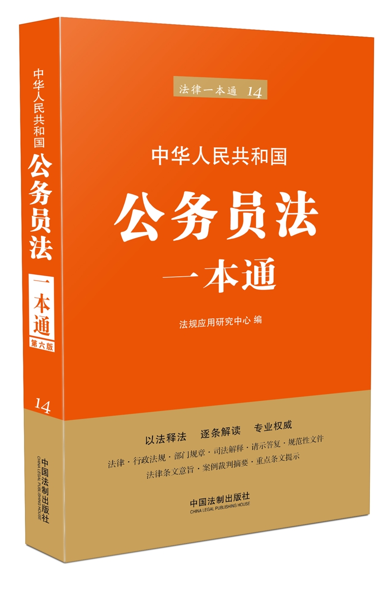 公务员法一本通(第六版)