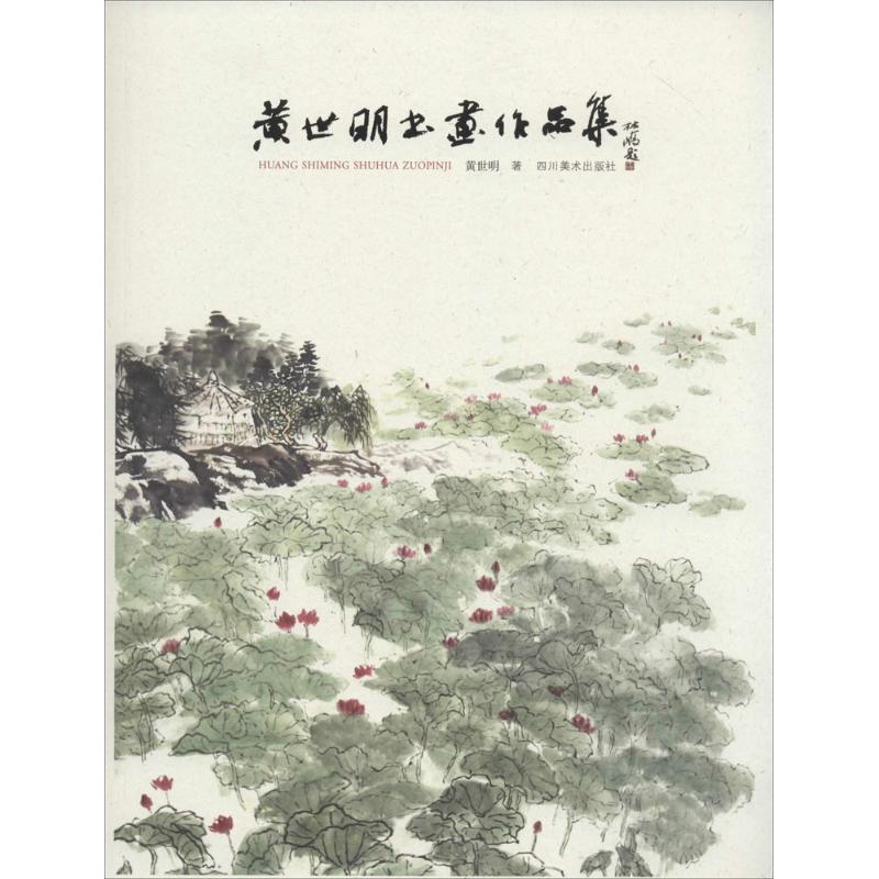 黄世明书画作品集