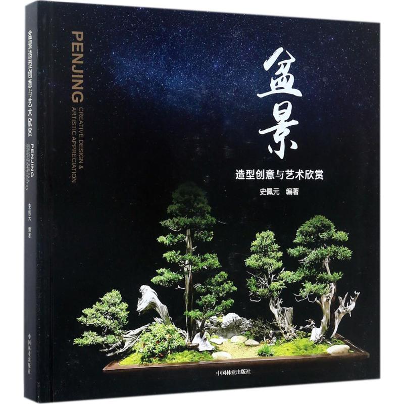 盆景造型创意与艺术欣赏