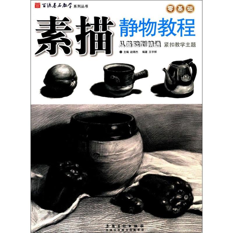 素描静物教程
