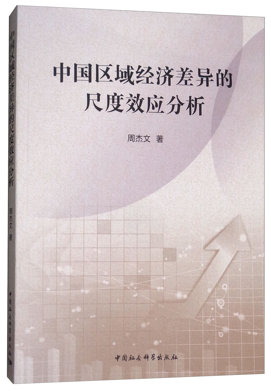 中国区域经济差异的尺度效应分析