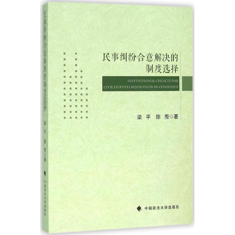 民事纠纷合意解决的制度选择