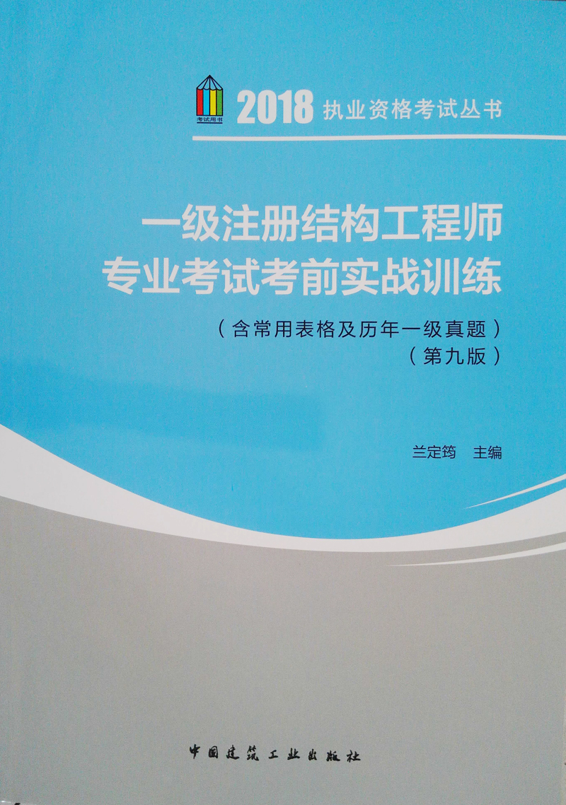 一级注册结构工程师专业考试考前实战训练(