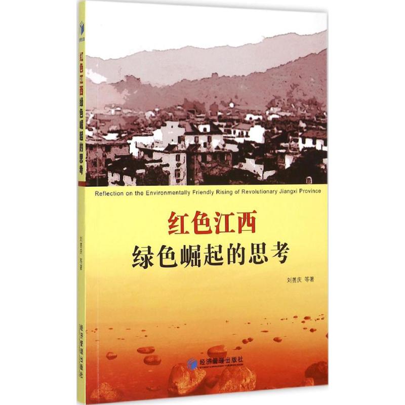 红色江西绿色崛起的思考