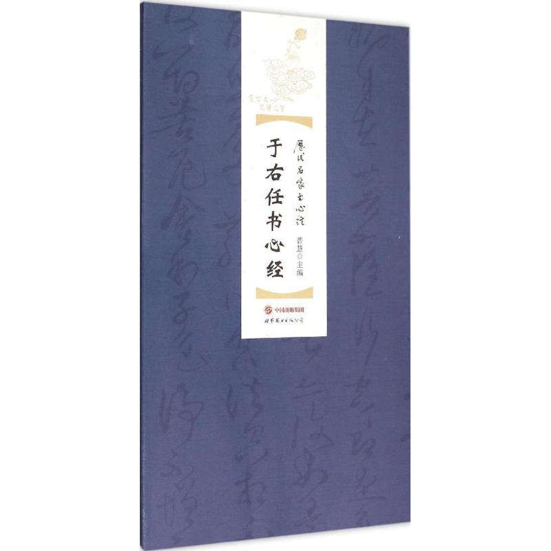 于右任书心经