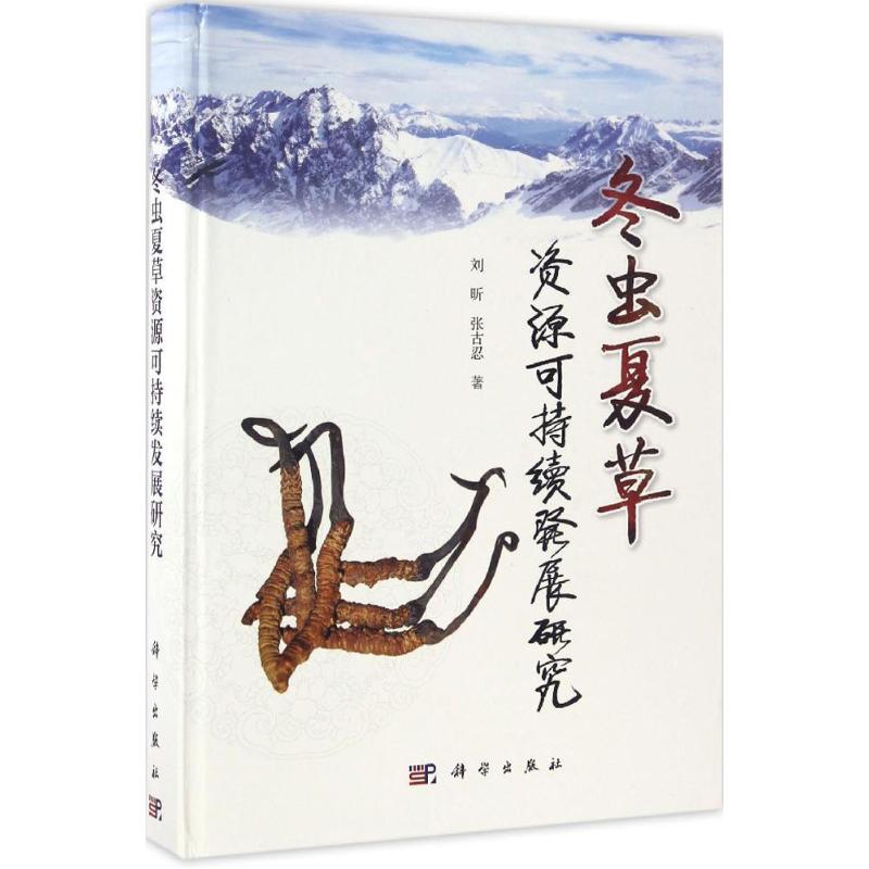 冬虫夏草资源可持续发展研究