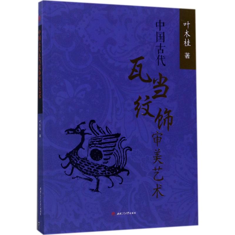 中国古代瓦当纹饰审美艺术