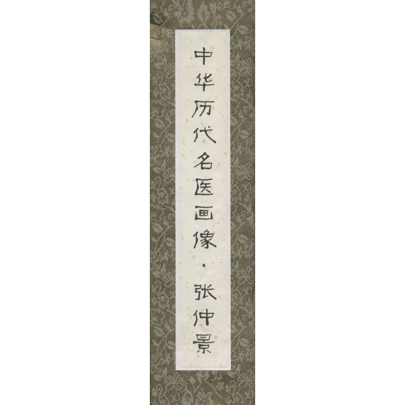 中华历代名医画像(卷轴版)张仲景