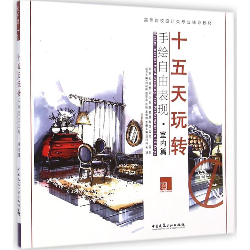 十五天玩转手绘自由表现室内篇