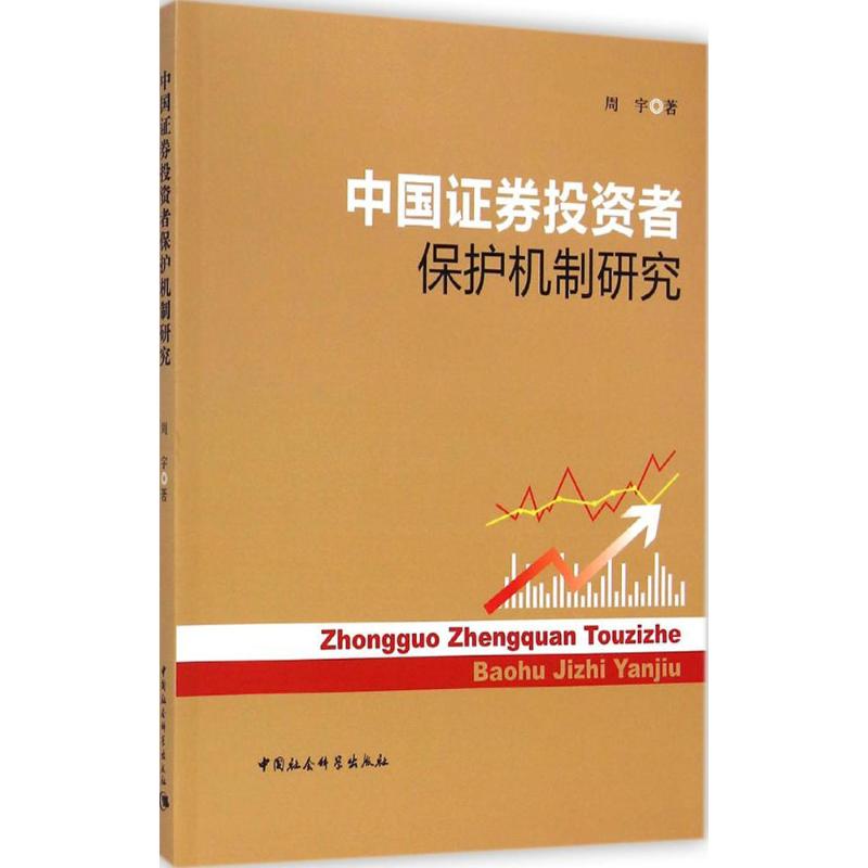 中国证券投资者保护机制研究
