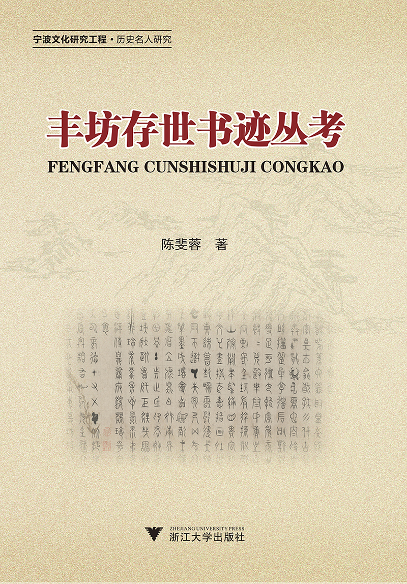 丰坊存世书迹丛考