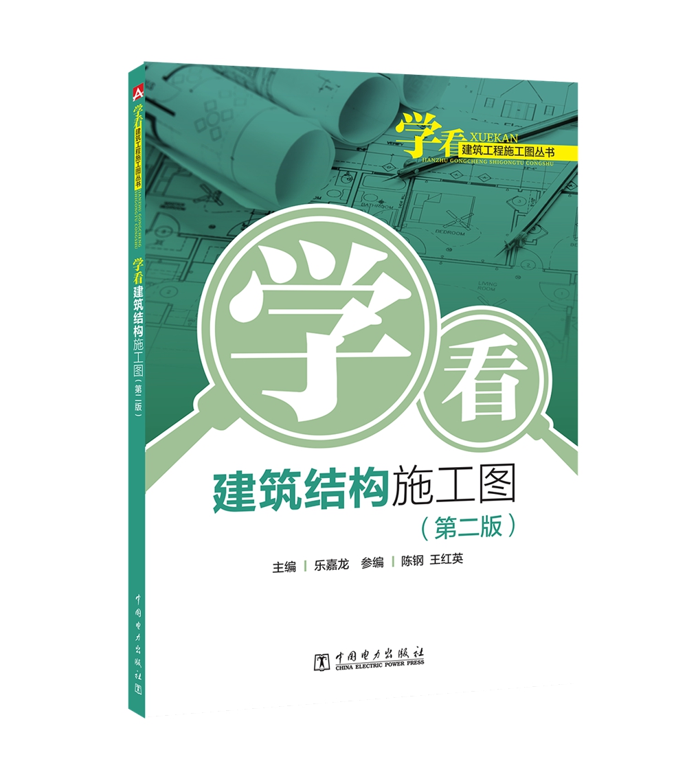 学看建筑工程施工图丛书 学看建筑结构施工图（第二版）
