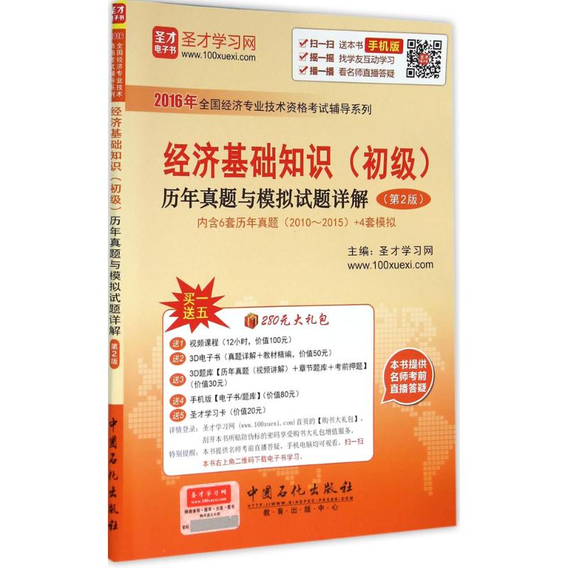经济基础知识(初级)历年真题与模拟试题详解(第2版)