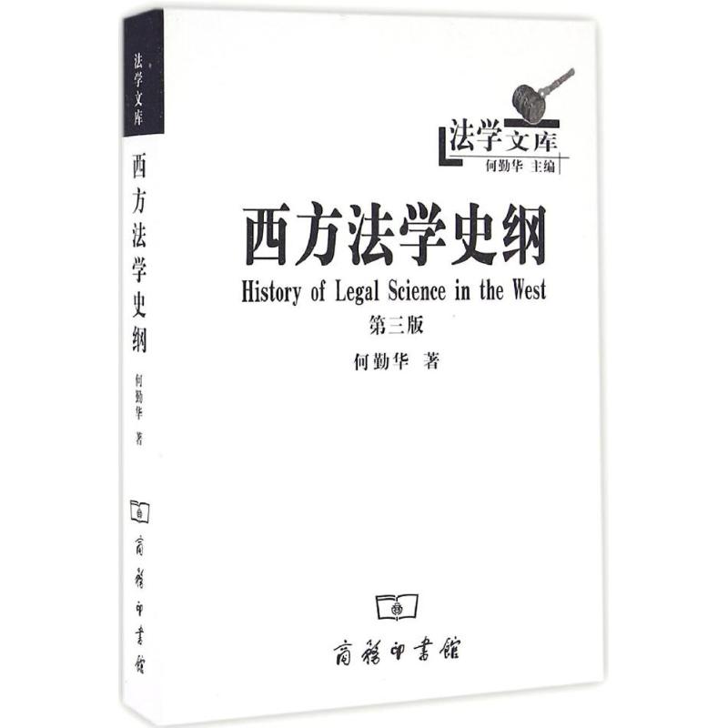 西方法学史纲(第3版)
