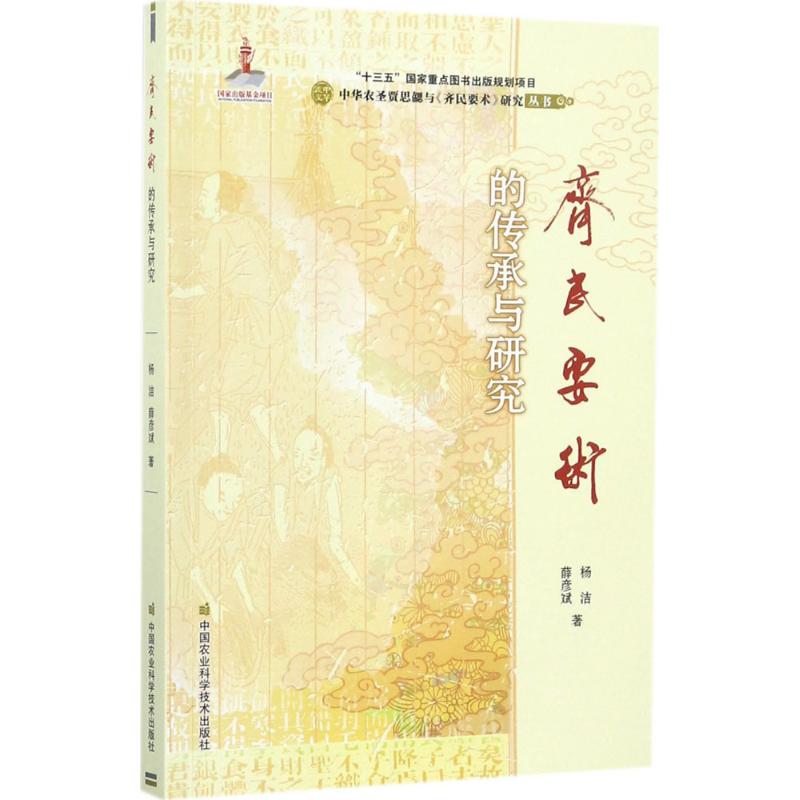 《齐民要术》的传承与研究
