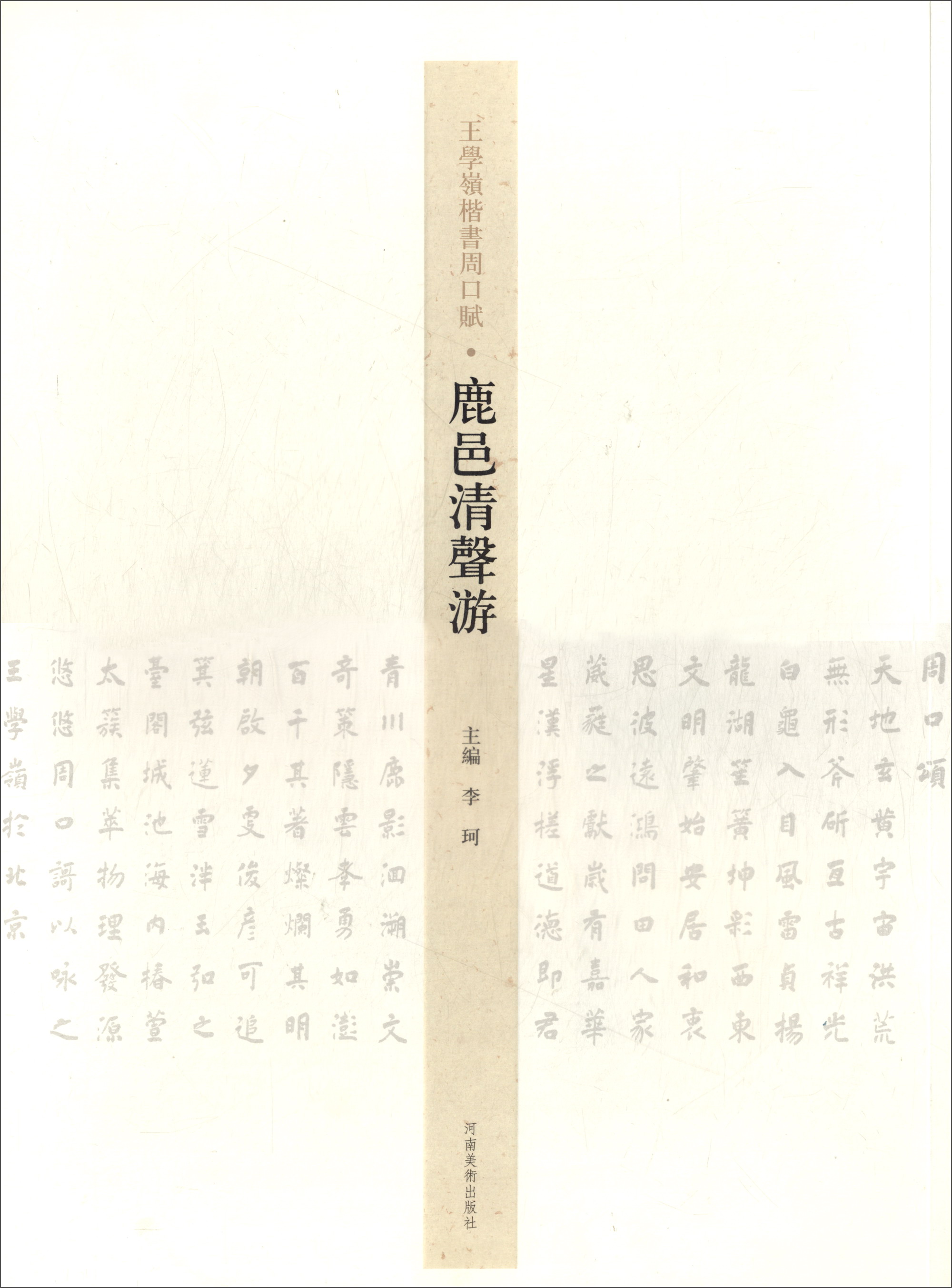 鹿邑清声游/王学岭楷书周口赋