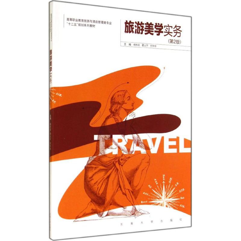 旅游美学实务(第2版)