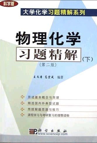 物理化学习题精解（下）（第二版）