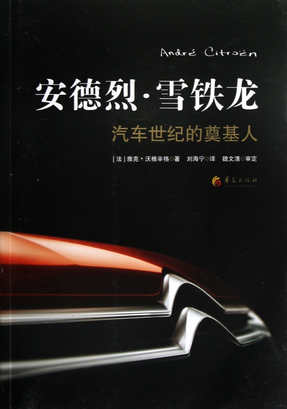 安德烈·雪铁龙(汽车世纪的奠基人)
