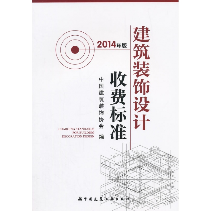 正版建筑装饰设计收费标准中国建筑装饰协会书籍