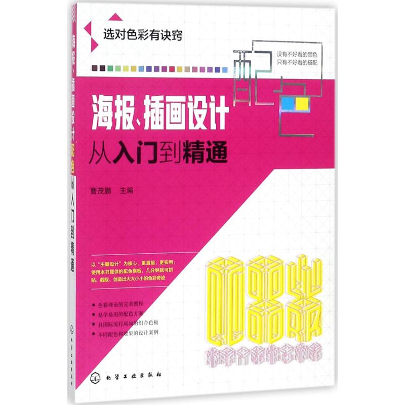 海报、插画设计配色从入门到精通